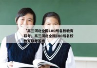 「高三河北全国100所名校教育联考」高三河北全国100所名校教育联考答案