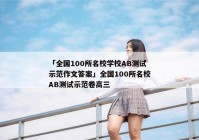 「全国100所名校学校AB测试示范作文答案」全国100所名校AB测试示范卷高三