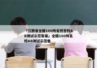 「江西省全国100所名校百校AB测试示范答案」全国100所名校AB测试示范卷