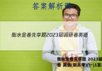 衡水金卷先享题 2023届调研卷 英语(新高考)(一)1答案