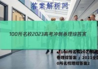 「100所名校2023高考冲刺卷理综答案 」2021全国100所名校理综答案2