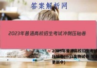 2023年普通高校招生考试冲刺压轴卷(一)1生物试卷 答案(更新中)