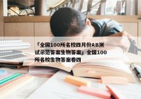 「全国100所名校四月份AB测试示范答案生物答案」全国100所名校生物答案卷四