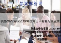 衡水金卷先享题 2022-2023学年度高三一轮复习摸底测试卷 摸底卷(山东专版) 生物学(一)1试题答案