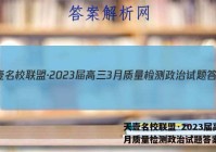 天壹名校联盟·2023届高三3月质量检测政治试题答案