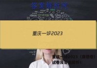 重庆一诊2023（康德卷）各科试卷及答案解析！