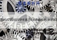 九师联盟 2022-2023学年高三9月质量检测L物理试题答案