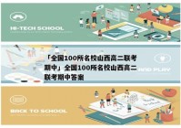 「全国100所名校山西高二联考期中」全国100所名校山西高二联考期中答案