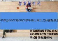 许昌济源洛阳平顶山2022-2023学年高三第三次质量检测生物试卷 答案(更新中)