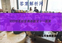 100所名校金典卷语文十一 答案