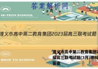 遵义市高中第二教育集团2023届高三联考试题(3月)理科综合答案