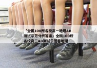 「全国100所名校高一地理AB测试示范分析答案」全国100所名校高三AB测试示范卷地理