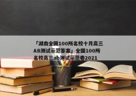 「湖南全国100所名校十月高三AB测试示范答案」全国100所名校高三ab测试示范卷2021