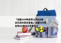 「全国100所名校11月AB测试示范内蒙古答案」全国100所名校AB测试示范卷高三