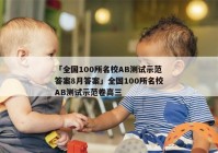 「全国100所名校AB测试示范答案8月答案」全国100所名校AB测试示范卷高三