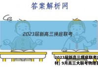 2023届新高三摸底联考(新教材) 9月高三大联考物理答案