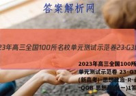 2023年高三全国100所名校单元测试示范卷 23·G3DY(新高考)·思想政治-R-必考-QGB 思想政治(一)1答案