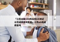 「江苏全国100所名校AB测试示范成绩查询答案」江苏ab级成绩查询