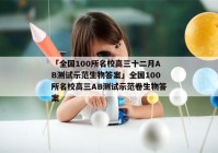 「全国100所名校高三十二月AB测试示范生物答案」全国100所名校高三AB测试示范卷生物答案