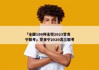 「全国100所名校2023甘青宁联考」甘青宁2020高三联考