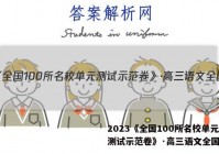 2023《全国100所名校单元测试示范卷》·高三语文全国答案