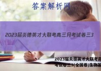 2023届炎德英才大联考高三月考试卷三3(全国卷)生物答案