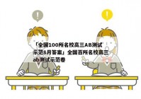 「全国100所名校高三AB测试示范8月答案」全国百所名校高三ab测试示范卷