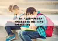 「广东11月全国100所名校AB测试示范答案」全国100所名校AB测试示范卷