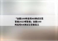 「全国100所名校AB测试示范答案2023吧答案」全国100所名校AB测试示范卷高三