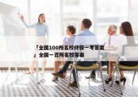 「全国100所名校终极一考答案」全国一百所名校答案