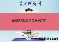 100所名校联考金典卷 答案