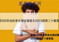 全国100所名校单元测试卷语文2023届第二十套答案