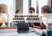 「全省AB测试示范全国100所名校难吗答案」全国100所名校AB测试示范卷