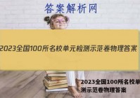 2023全国100所名校单元检测示范卷物理答案