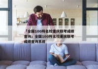 「全国100所名校重庆联考成绩查询」全国100所名校重庆联考成绩查询系统