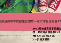 2023届普通高等学校招生全国统一考试综合信息卷XKB-E(YN AH SX HLJ JL)(一)1语文答案