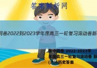 衡中同卷 2022-2023学年度高三一轮复习滚动卷 新教材(六)6历史答案