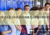 2023届大庆铁人中学2020级高三上学期月考化学答案