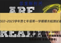 北京市大兴区2022~2023学年度七年级第一学期期末检测试卷英语试卷 答案(更新中)