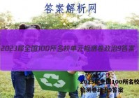 2023届全国100所名校单元检测卷政治9答案