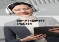 「全国100所名校压轴联考标答」百所名校答案网