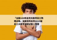 「全国100所名校大联考高三物理试卷」全国百所名校2019届高三大联考调研试卷二物理