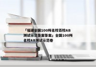 「福建全国100所名校百校AB测试示范答案答案」全国100所名校AB测试示范卷