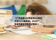 「广东全国100所名校AB测试示范2023届答案」2021广东省百越名校联盟试卷高二