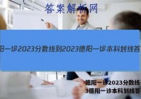 德阳一诊2023分数线-2023德阳一诊本科划线答案