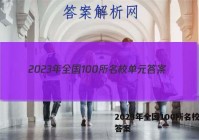 2023年全国100所名校单元答案