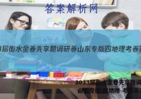 2023届衡水金卷先享题调研卷 山东专版 四地理 考卷答案