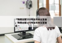 「物理全国100所名校单元答案」物理全国100所名校单元答案高一