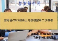 湖南省2023届高三九校联盟第二次联考(3月)语文答案