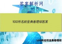 100所名校金典卷理综 答案